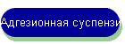 Адгезионная суспензия