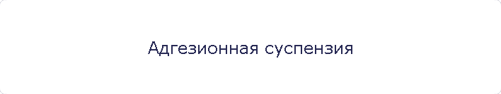 Адгезионная суспензия