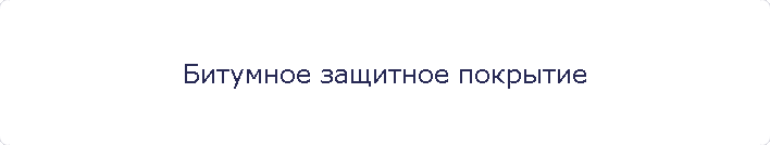 Битумное защитное покрытие