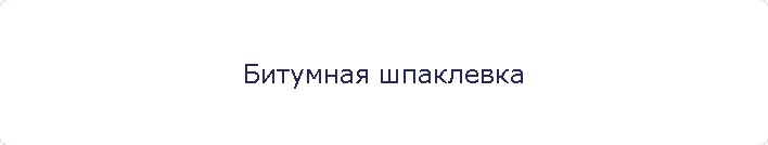 Битумная шпаклевка