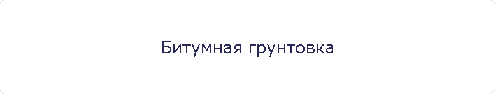 Битумная грунтовка