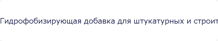 Гидрофобизирующая добавка для штукатурных и строительных растворов