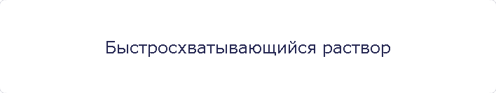 Быстросхватывающийся раствор