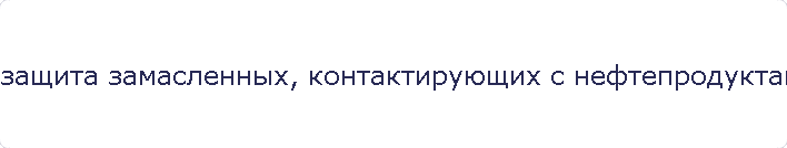 защита замасленных, контактирующих с нефтепродуктами