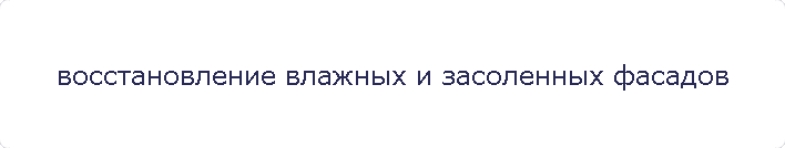 восстановление влажных и засоленных фасадов