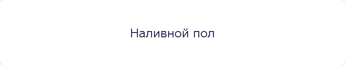 Наливной пол