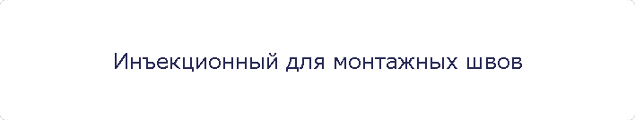 Инъекционный для монтажных швов