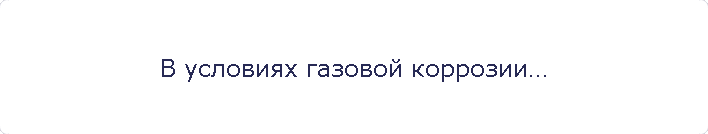 В условиях газовой коррозии…