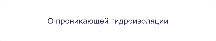 О проникающей гидроизоляции