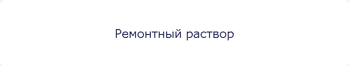 Ремонтный раствор