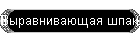 Выравнивающая шпаклевка