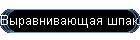 Выравнивающая шпаклевка