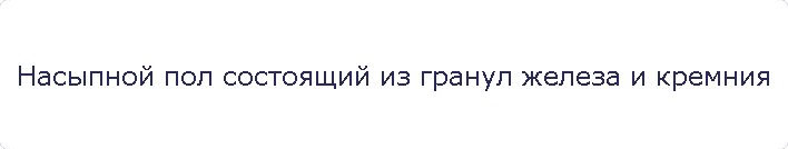 Насыпной пол состоящий из гранул железа и кремния