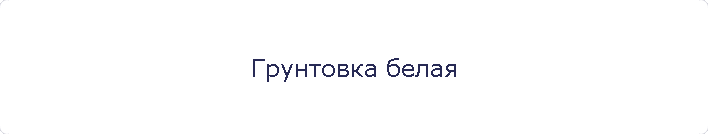 Грунтовка белая