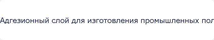 Адгезионный слой для изготовления промышленных полов