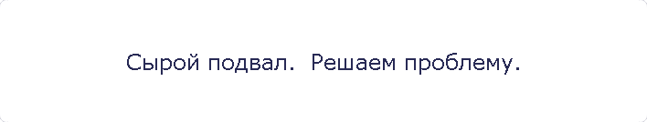 Cырой подвал.  Решаем проблему.