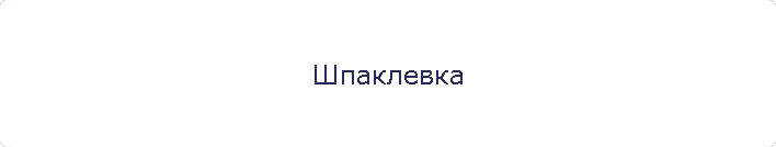 Шпаклевка