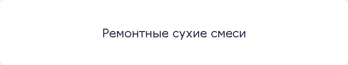 Ремонтные сухие смеси