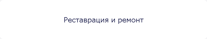 Реставрация и ремонт