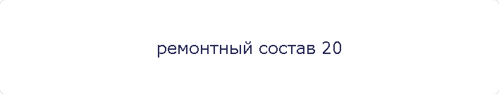 ремонтный состав 20