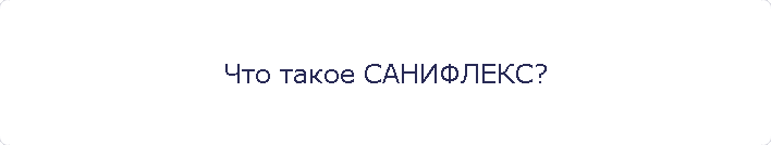 Что такое САНИФЛЕКС?