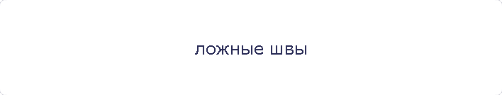 ложные швы