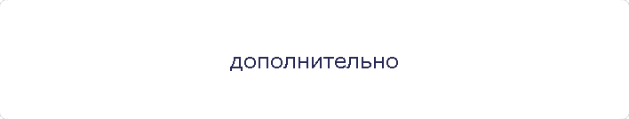 дополнительно