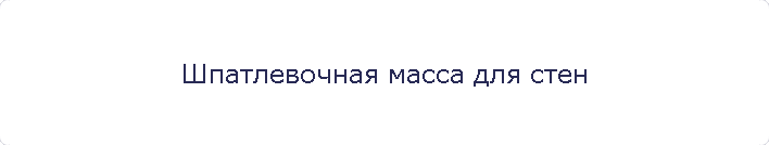 Шпатлевочная масса для стен