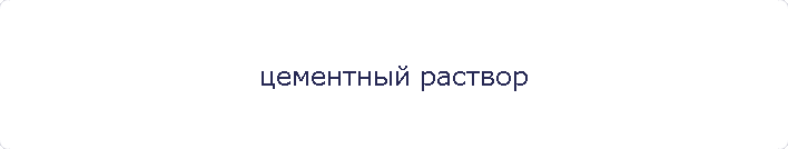 цементный раствор